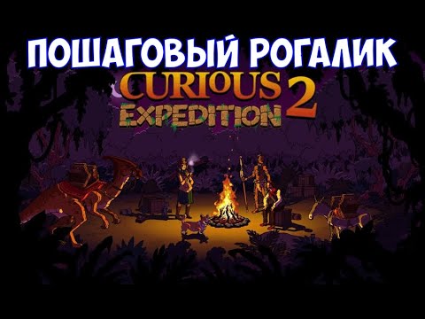 Видео: ⚔️Curious Expedition 2 - Shores of Taishi🔊 Пошаговый рогалик. Часть №2