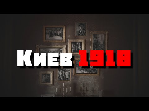 Видео: Киев в 1918 году. Путь к катастрофе. Следы Империи @amamontov