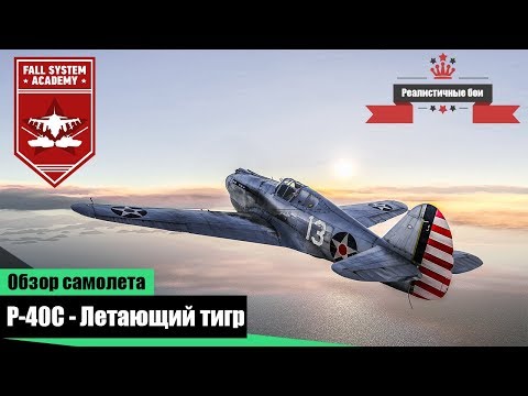 Видео: P-40C - Летающий тигр - War Thunder