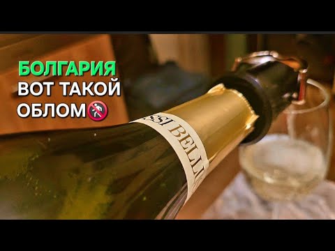 Видео: Болгария | Начало вечера хуже, чем его финал🤷‍♂️