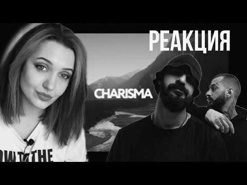 Видео: РЕАКЦИЯ : CHARISMA (Документальный фильм)