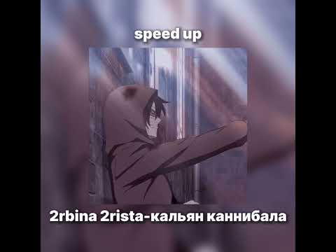 Видео: 2rbita 2rista-кальян каннибала//speed up song