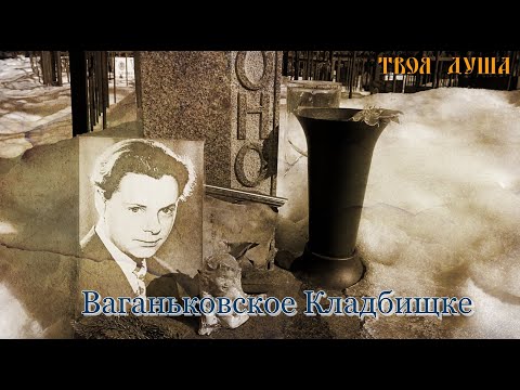Видео: Могила Леонида Харитонова | Ваганьковское Кладбище ✞ Уборщик могил ✞ Твоя Душа ✞#кладбище #youtube