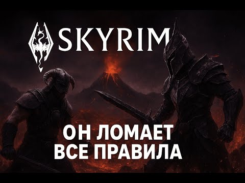 Видео: Секретный босс, который ломает все правила в Skyrim