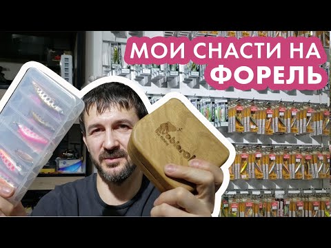 Видео: Мои снасти на форель ! Чем ловлю я ?!