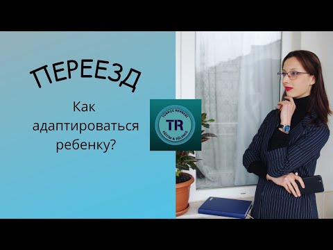 Видео: Переезд: как помочь ребенку адаптироваться?