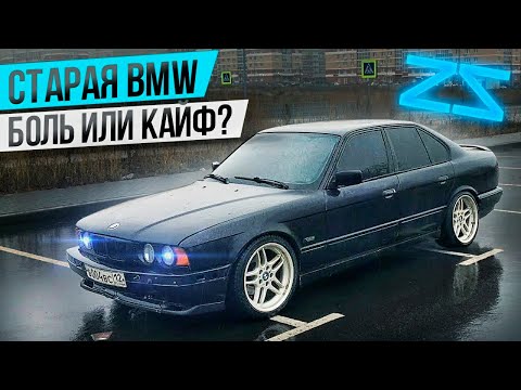 Видео: Старая БМВ боль или кайф??  История владения bmw e34