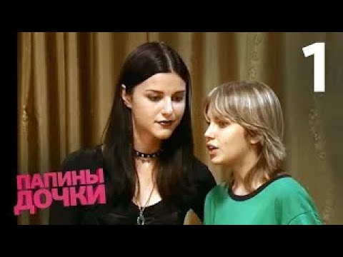 Видео: Папины дочки | Сезон 1 | Серия 1