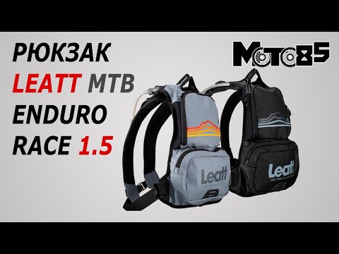 Видео: Рюкзаки Leatt MTB Enduro Race 1.5 с гидропаком.
