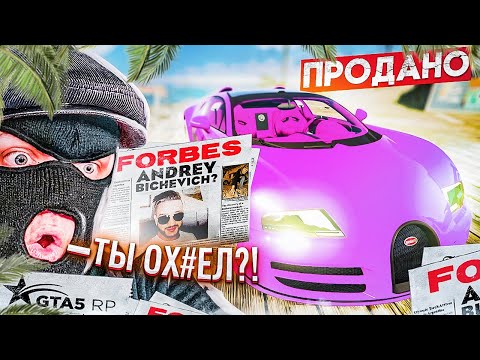 Видео: ЖЁСТКО ЗАТРОЛИЛ ФРЕША! ПРОДАЛ ЕГО БУГАТТИ И ПОПАЛ В ФОРБС! (GTA 5 RP)