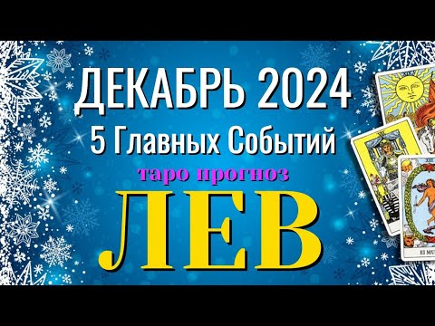 Видео: ЛЕВ ❄️❄️❄️ ДЕКАБРЬ 2024 года 5 Главных СОБЫТИЙ месяца Таро Прогноз Angel Tarot