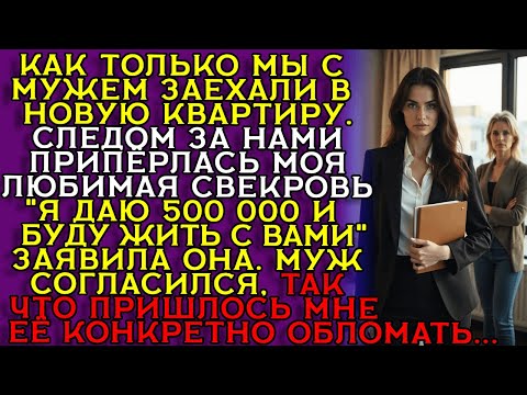 Видео: СВЕКРОВЬ потребовала ДОЛЮ в доме — и вскрылась афера с КВАРТИРОЙ... Слушать историю
