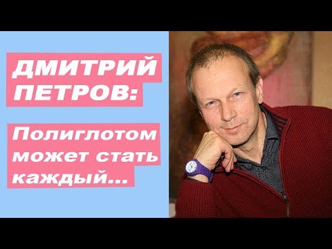 Видео: ДМИТРИЙ ПЕТРОВ: Полиглотом может стать каждый... (Интервью)