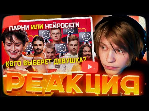 Видео: ДИПИНС СМОТРИТ: Нейросети и парни соблазняют девушку | свИИдание | КУБ