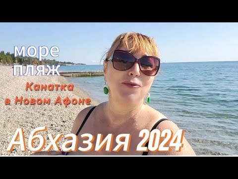 Видео: Абхазия 2024 🌴Отдых в несезон чем заняться  Пляж море купаются ли еще/ Канатная дорога в Новом Афоне