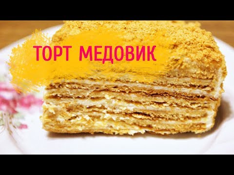 Видео: Рецепт торта Медовик | торт Рыжик со сметанным кремом