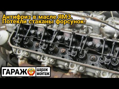 Видео: Антифриз в масле ЯМЗ-238. Потекли стаканы форсунок.