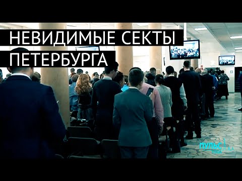 Видео: Битва за души и разум. Невидимые секты Петербурга