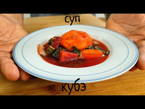Видео: Суп кубэ со свеклой. מרק קובה סלק