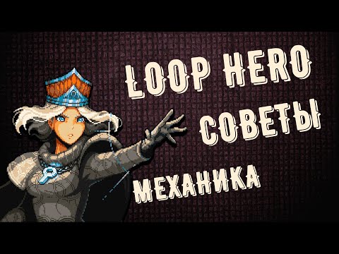 Видео: Loop Hero - 30 Советов за 8 минут | Самый быстрый Гайд по игре !
