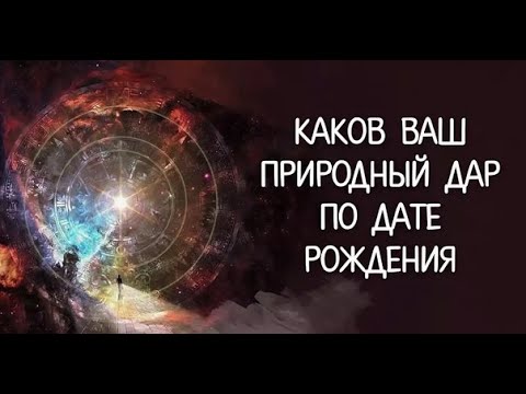 Видео: Способности к эзотерике. Узнать с помощью нумерологии.