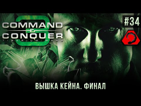Видео: C&C 3: Tiberium Wars на 100% #34: Вышка Кейна. Финал (NOD, высокая сложность).