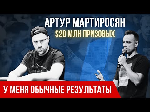 Видео: Артур mararthur1 Мартиросян: «У меня обычные результаты хайстейкс-рега» #poker #подкаст #истории