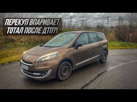 Видео: ПЕРЕКУП ВПАРЮЄ БИТИЙ RENAULT GRAND SCENIC 3?!
