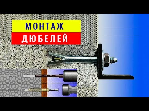 Видео: Примеры монтажа различных дюбелей для гипсокартона и твердых оснований