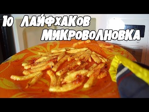 Видео: 10 ЛАЙФХАКОВ с МИКРОВОЛНОВКОЙ, о которых вы точно не знали│Лайфхаки