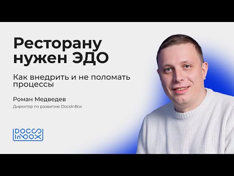 Видео: Ресторану нужен ЭДО. Как внедрить и не поломать процессы