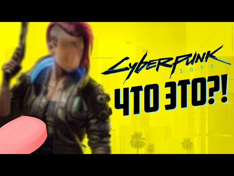 Видео: Киберпанк - НЕ Ведьмак. Первые впечатления о Cyberpunk 2077