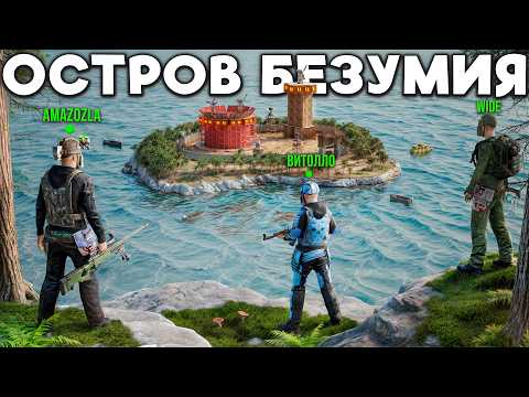 Видео: ОСТРОВ БЕЗУМИЯ! БИТВА ЗА ПОСЛЕДНИЙ ОСТРОВ КОТОРЫЙ ИЗМЕНИЛ ВСЕ в Раст/Rust | Atlas 2X Monthly