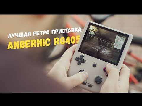 Видео: Лучшая ретро приставка - ANBERNIC RG405V !