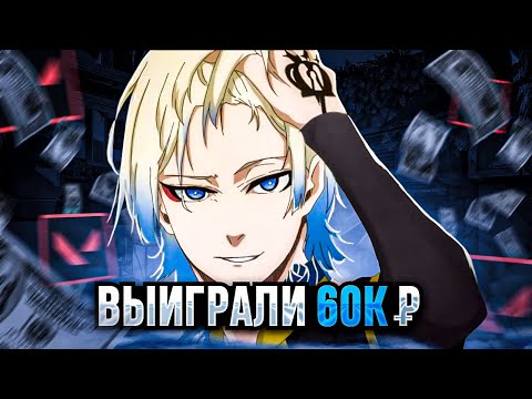 Видео: КАК МЫ ВЫИГРАЛИ ТУРНИР НА 60К в Valorant