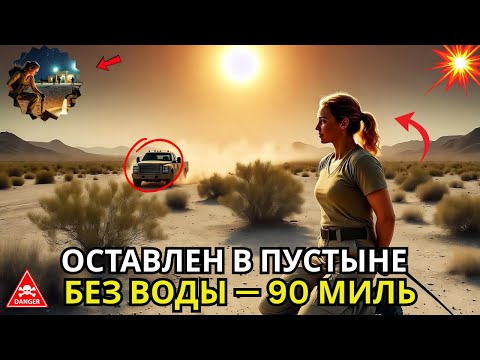 Видео: «Её оставили в пустыне без воды — и тогда узнали, чему на самом деле учит Delta Force»