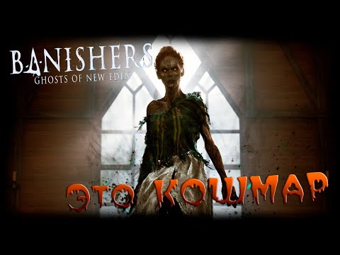 Видео: Banishers: Ghosts of New Eden  прохождение #3 Это КОШМАР