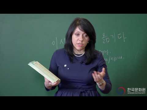 Видео: 3 уровень (13 урок - 2 часть) ВИДЕОУРОКИ КОРЕЙСКОГО ЯЗЫКА