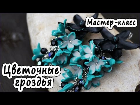 Видео: Серьги "Цветочные гроздья" * ПОЛИМЕРНАЯ ГЛИНА * МАСТЕР-КЛАСС * POLYMER CLAY