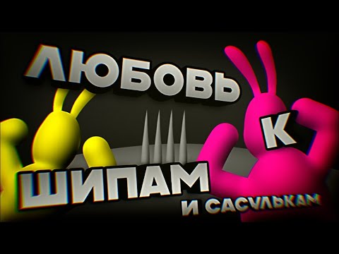 Видео: ЛЮБОВЬ К ШИПАМ (Super Bunny Man) Часть 2