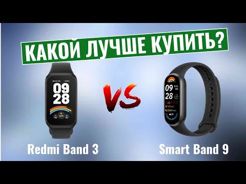 Видео: Redmi Band 3 vs Xiaomi Smart Band 9 \ Какой фитнес-браслет лучше купить?