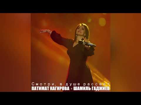 Видео: Патимат Кагирова. «Смотри, в душе рассвет». Новинка 2025г. По многочисленным просьбам слушателей.