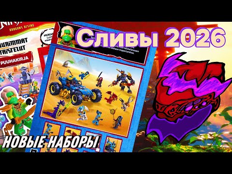 Видео: НОВЫЕ НАБОРЫ?! СЛИВЫ НАБОРОВ 4 СЕЗОНА ВОССТАНИЯ ДРАКОНОВ