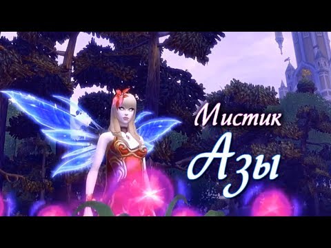 Видео: [Азы Мистика] - Билдостроение!