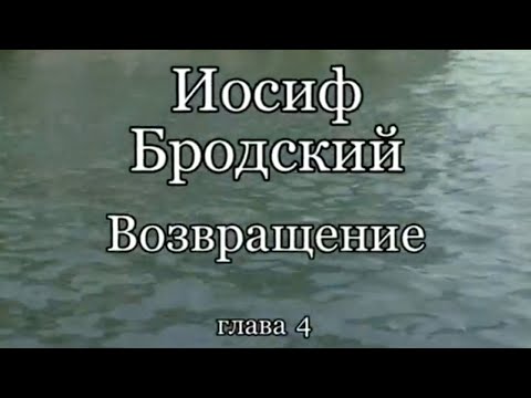 Видео: Иосиф Бродский. Возвращение. Часть 4