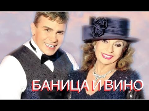 Видео: BONI MILCHEVA I SVETOSLAV STOICHEV- BANITSA I VINO / БОНИ МИЛЧЕВА И СВЕТОСЛАВ СТОЙЧЕВ- БАНИЦА И ВИНО