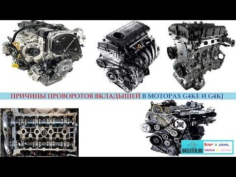 Видео: Kia/Hyundai - двигатели 2.4 литра (G4KE, G4KJ): причины проворотов вкладышей коленвала