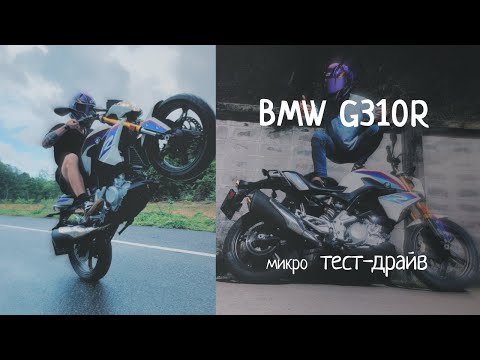 Видео: BMW G310R Микро тест драйв и честный отзыв