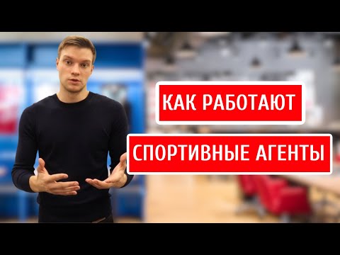 Видео: Спортивные агенты - кто они такие и чем они занимаются.