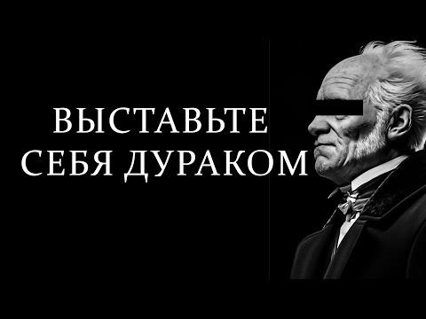 Видео: Искусство притворяться «наивным» (Шопенгауэр)